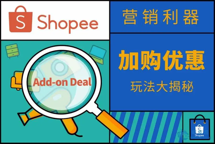 Shopee加购优惠玩法揭秘 Shopee爆单引流指南 虾皮路